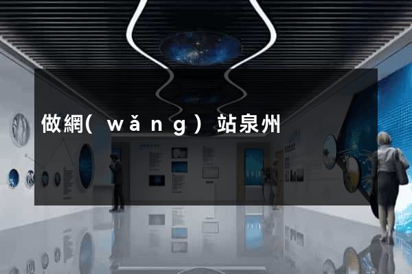 做網(wǎng)站泉州