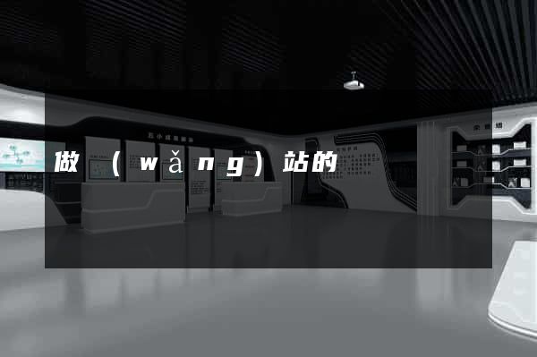 做網(wǎng)站的價錢