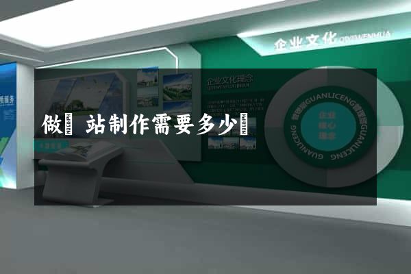 做網站制作需要多少錢