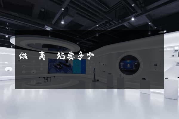 做電商網站要多少錢