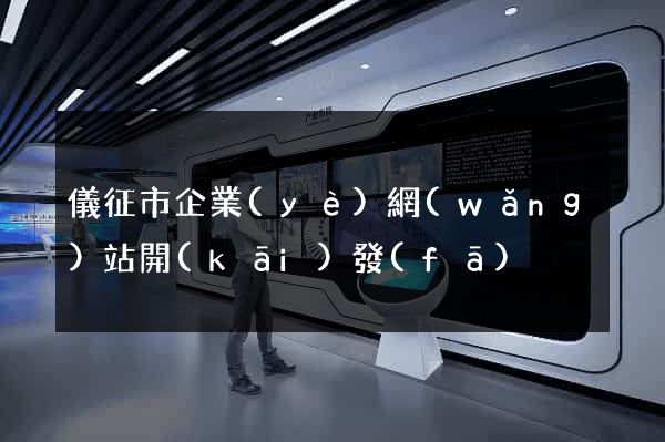 儀征市企業(yè)網(wǎng)站開(kāi)發(fā)