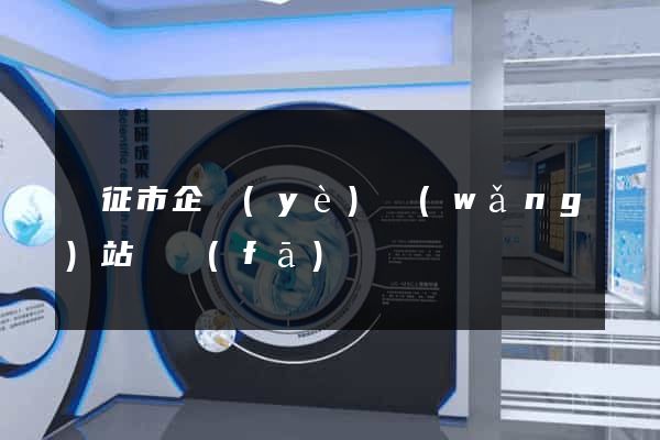 儀征市企業(yè)網(wǎng)站開發(fā)
