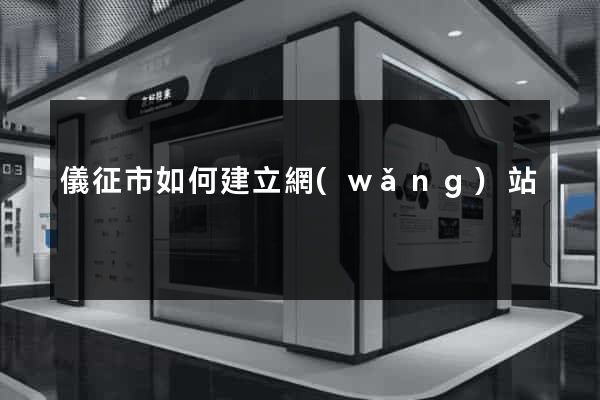儀征市如何建立網(wǎng)站