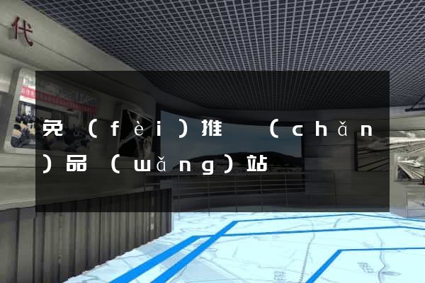 免費(fèi)推廣產(chǎn)品網(wǎng)站