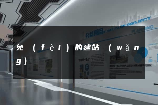 免費(fèi)的建站網(wǎng)
