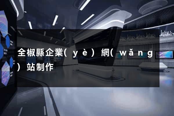 全椒縣企業(yè)網(wǎng)站制作