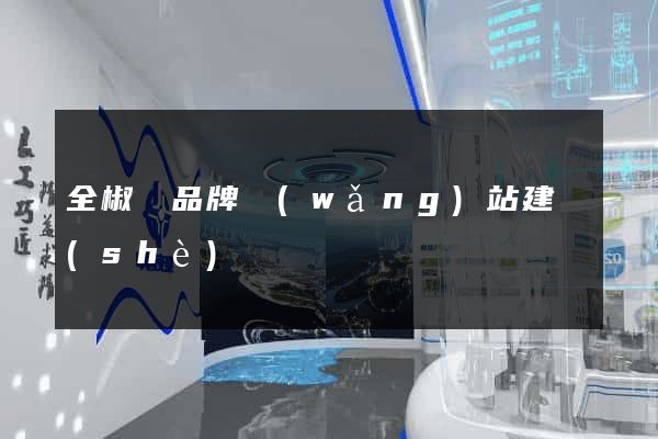 全椒縣品牌網(wǎng)站建設(shè)