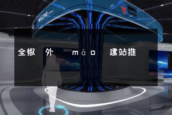 全椒縣外貿(mào)建站推廣