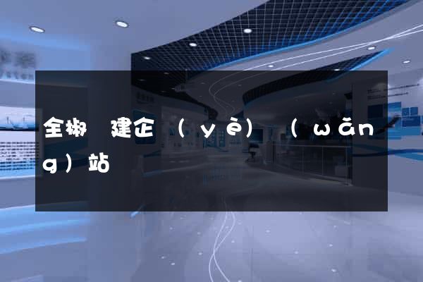 全椒縣建企業(yè)網(wǎng)站