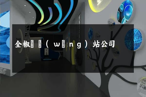 全椒縣網(wǎng)站公司