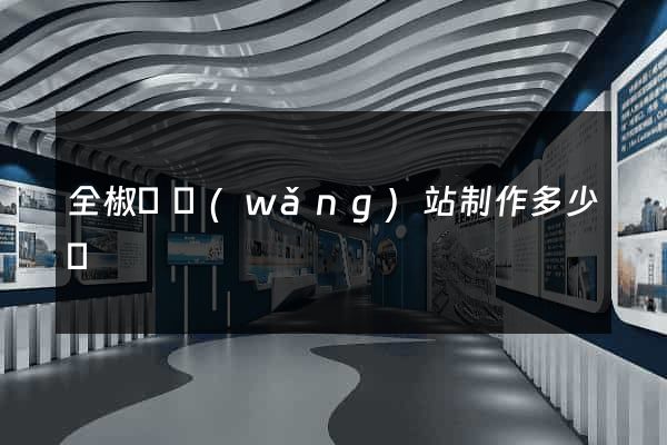 全椒縣網(wǎng)站制作多少錢