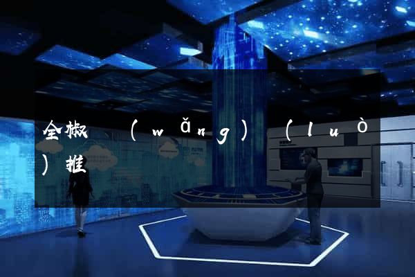 全椒縣網(wǎng)絡(luò)推廣