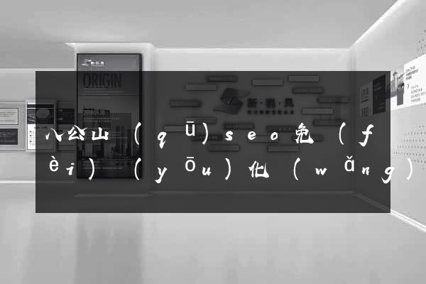 八公山區(qū)seo免費(fèi)優(yōu)化網(wǎng)站