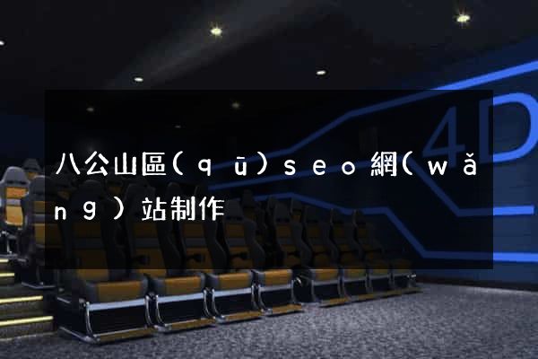 八公山區(qū)seo網(wǎng)站制作
