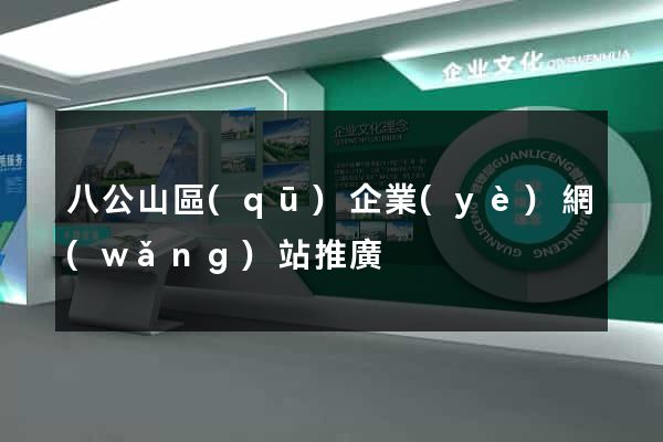 八公山區(qū)企業(yè)網(wǎng)站推廣