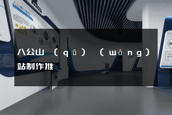 八公山區(qū)網(wǎng)站制作推廣