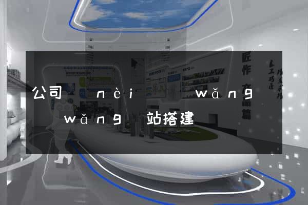 公司內(nèi)網(wǎng)網(wǎng)站搭建