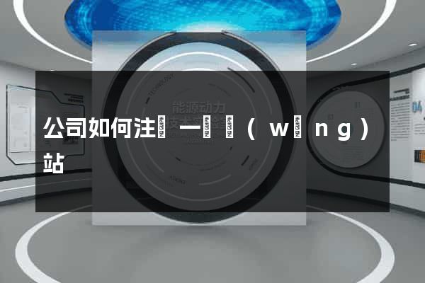 公司如何注冊一個網(wǎng)站