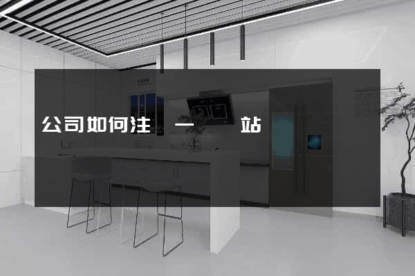 公司如何注冊一個網站