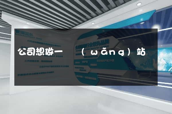 公司想做一個網(wǎng)站