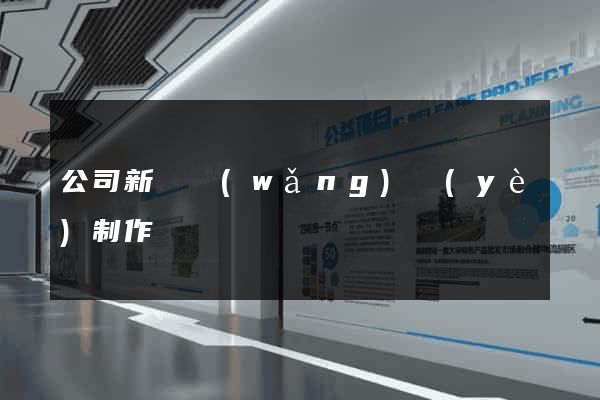 公司新聞網(wǎng)頁(yè)制作