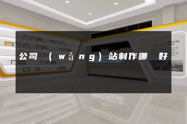 公司網(wǎng)站制作哪個好