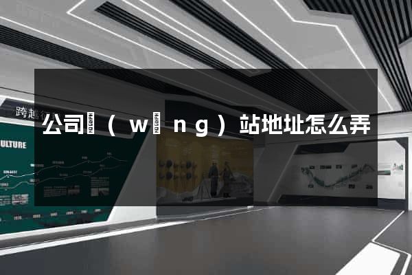 公司網(wǎng)站地址怎么弄