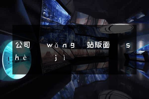 公司網(wǎng)站版面設(shè)計(jì)