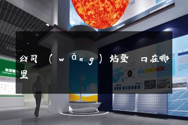 公司網(wǎng)站登錄口在哪里