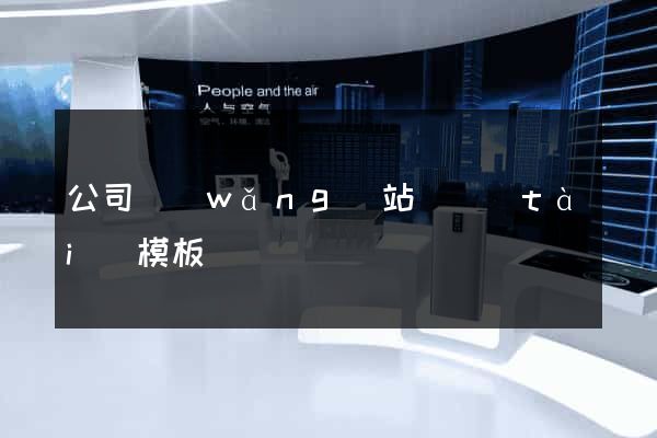 公司網(wǎng)站靜態(tài)模板