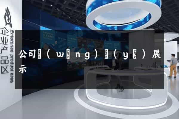 公司網(wǎng)頁(yè)展示