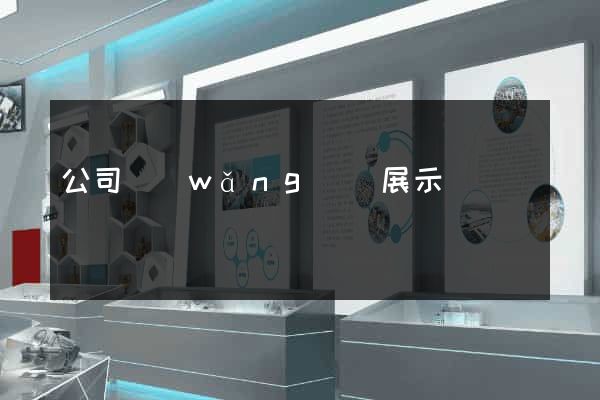 公司網(wǎng)頁展示