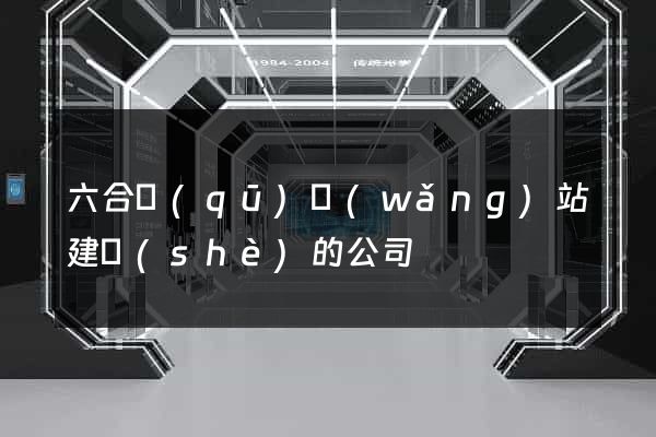 六合區(qū)網(wǎng)站建設(shè)的公司