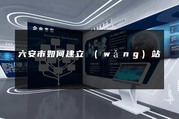 六安市如何建立網(wǎng)站