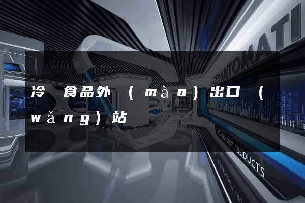 冷凍食品外貿(mào)出口網(wǎng)站