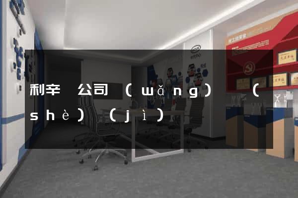 利辛縣公司網(wǎng)頁設(shè)計(jì)