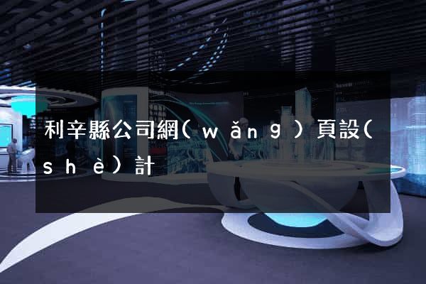 利辛縣公司網(wǎng)頁設(shè)計
