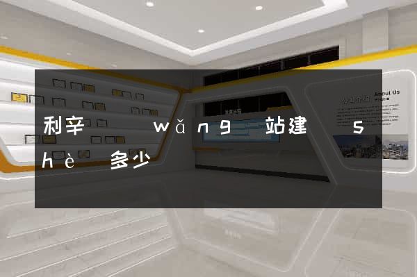 利辛縣網(wǎng)站建設(shè)多少錢