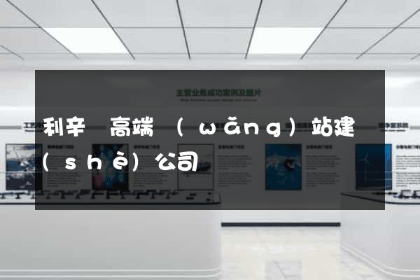 利辛縣高端網(wǎng)站建設(shè)公司