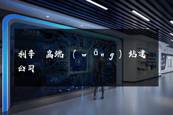 利辛縣高端網(wǎng)站建設公司