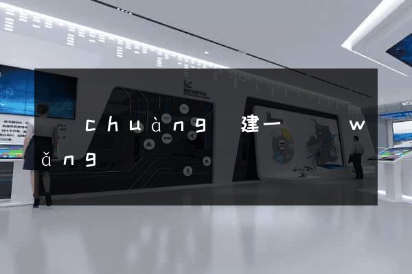 創(chuàng)建一個網(wǎng)頁