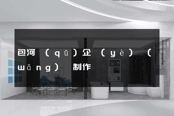 包河區(qū)企業(yè)網(wǎng)頁制作