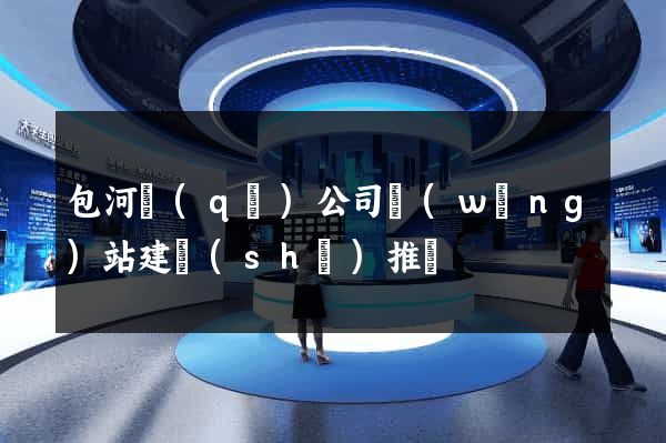 包河區(qū)公司網(wǎng)站建設(shè)推廣