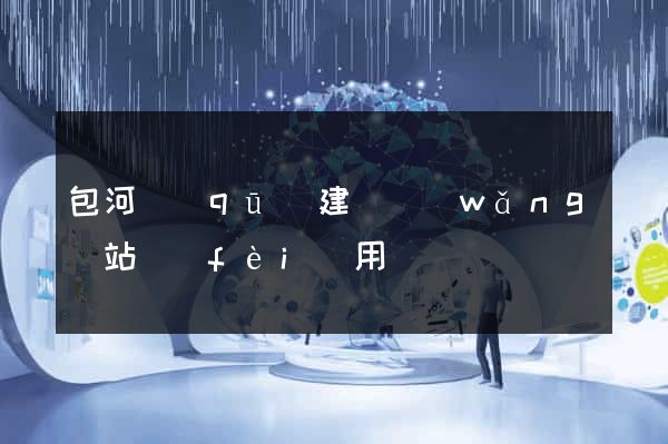 包河區(qū)建個網(wǎng)站費(fèi)用