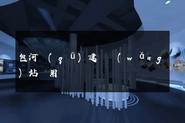 包河區(qū)建個網(wǎng)站費用