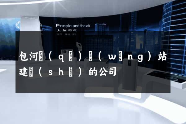 包河區(qū)網(wǎng)站建設(shè)的公司