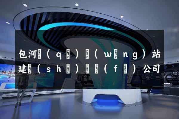 包河區(qū)網(wǎng)站建設(shè)開發(fā)公司