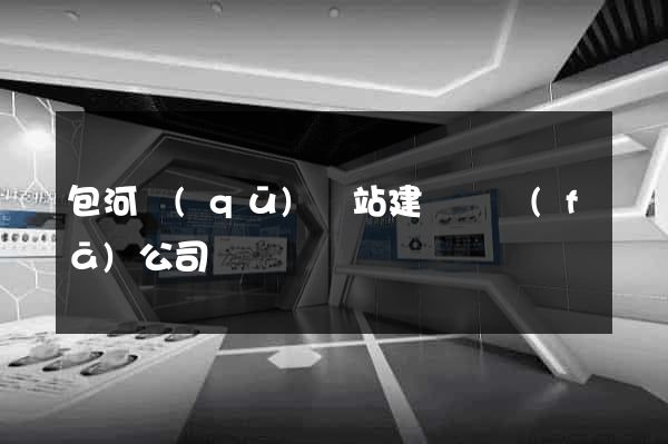 包河區(qū)網站建設開發(fā)公司