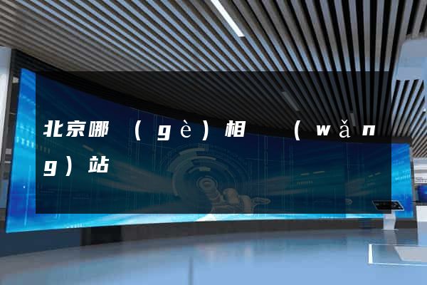 北京哪個(gè)相親網(wǎng)站