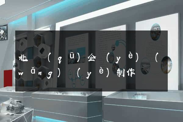 北侖區(qū)企業(yè)網(wǎng)頁(yè)制作